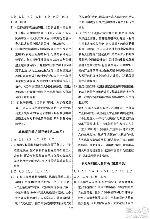 人民教育出版社2025年春能力培养与测试八年级历史下册人教版湖南专版答案 人民教育出版社2025年春能力培养与测试八年级历史下册人教版湖南专版答案