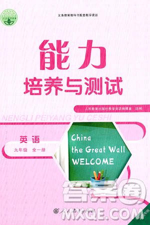人民教育出版社2025年春能力培养与测试九年级英语下册人教版湖南专版答案 人民教育出版社2025年春能力培养与测试九年级英语下册人教版湖南专版答案