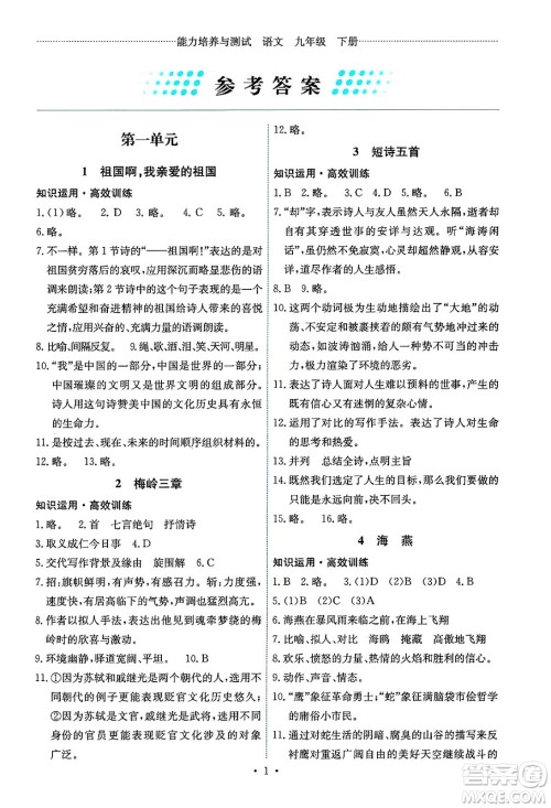人民教育出版社2025年春能力培养与测试九年级语文下册人教版湖南专版答案 人民教育出版社2025年春能力培养与测试九年级语文下册人教版湖南专版答案