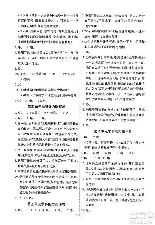 人民教育出版社2025年春能力培养与测试九年级语文下册人教版湖南专版答案 人民教育出版社2025年春能力培养与测试九年级语文下册人教版湖南专版答案
