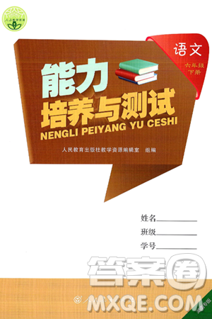 人民教育出版社2025年春能力培养与测试六年级语文下册人教版湖南专版答案