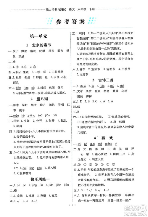 人民教育出版社2025年春能力培养与测试六年级语文下册人教版湖南专版答案