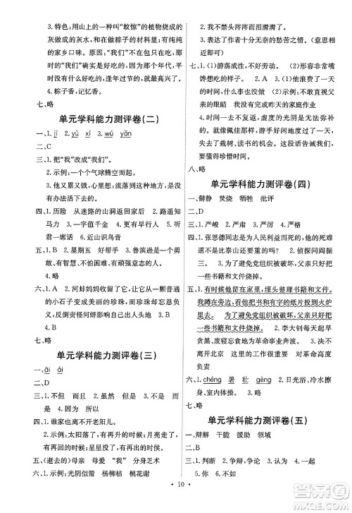 人民教育出版社2025年春能力培养与测试六年级语文下册人教版湖南专版答案