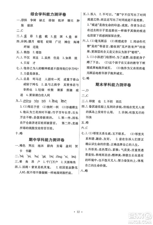 人民教育出版社2025年春能力培养与测试六年级语文下册人教版湖南专版答案