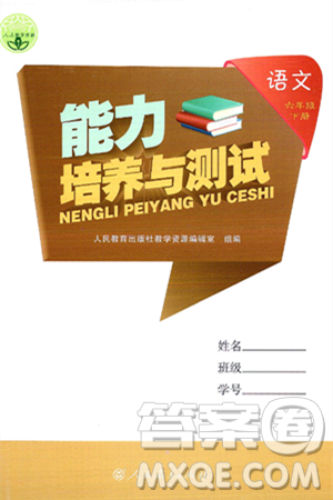 人民教育出版社2025年春能力培养与测试六年级语文下册人教版新疆专版答案 人民教育出版社2025年春能力培养与测试六年级语文下册人教版新疆专版答案
