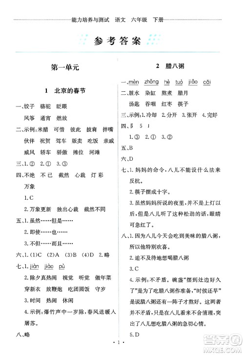人民教育出版社2025年春能力培养与测试六年级语文下册人教版新疆专版答案 人民教育出版社2025年春能力培养与测试六年级语文下册人教版新疆专版答案