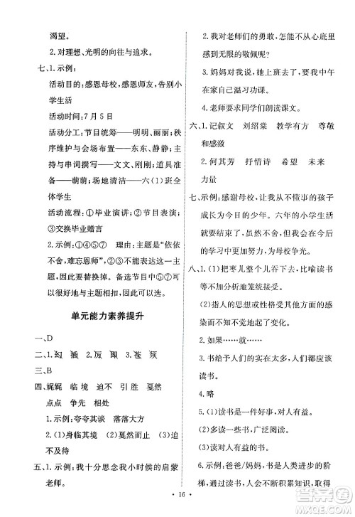 人民教育出版社2025年春能力培养与测试六年级语文下册人教版新疆专版答案 人民教育出版社2025年春能力培养与测试六年级语文下册人教版新疆专版答案