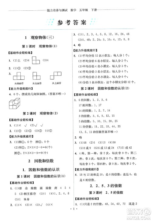 人民教育出版社2025年春能力培养与测试五年级数学下册人教版湖南专版答案
