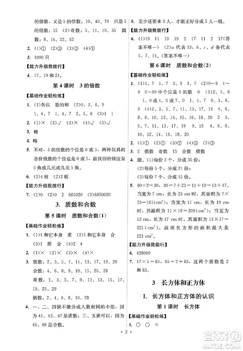 人民教育出版社2025年春能力培养与测试五年级数学下册人教版湖南专版答案