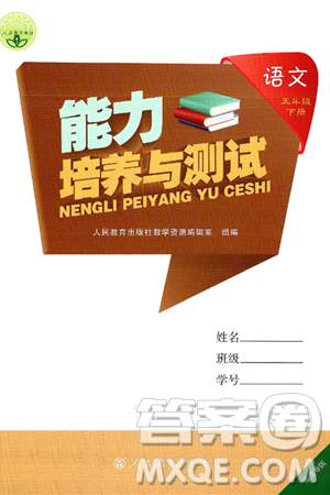 人民教育出版社2025年春能力培养与测试五年级语文下册人教版湖南专版答案