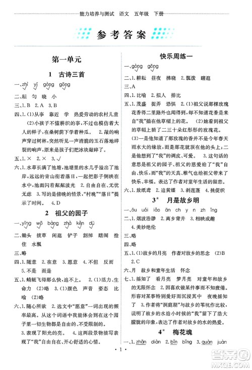 人民教育出版社2025年春能力培养与测试五年级语文下册人教版湖南专版答案