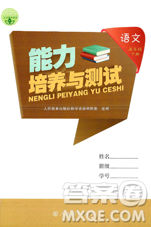 人民教育出版社2025年春能力培养与测试五年级语文下册人教版新疆专版答案