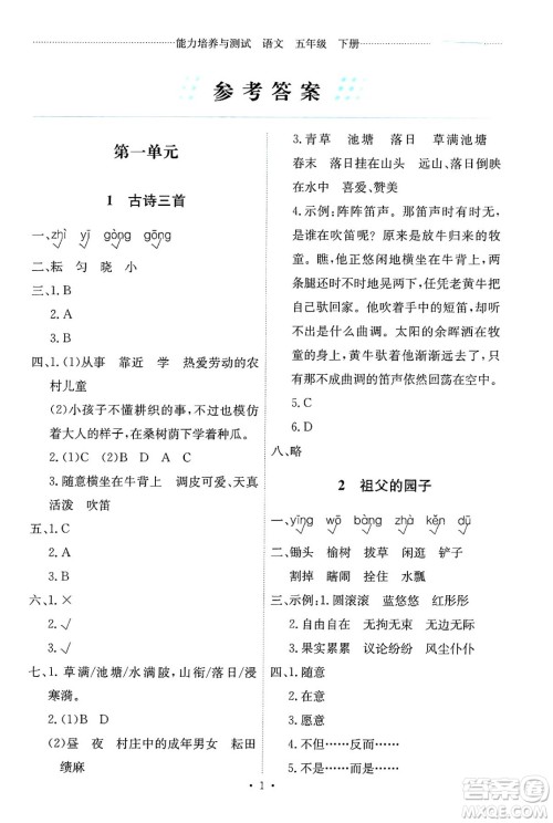 人民教育出版社2025年春能力培养与测试五年级语文下册人教版新疆专版答案