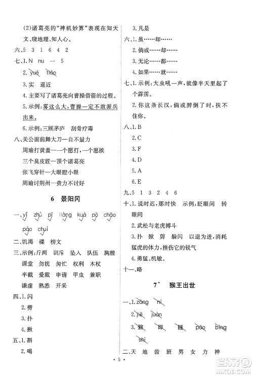 人民教育出版社2025年春能力培养与测试五年级语文下册人教版新疆专版答案