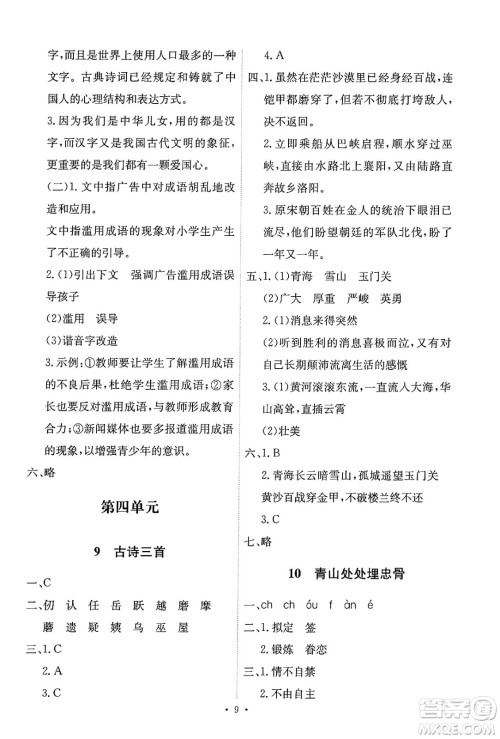 人民教育出版社2025年春能力培养与测试五年级语文下册人教版新疆专版答案