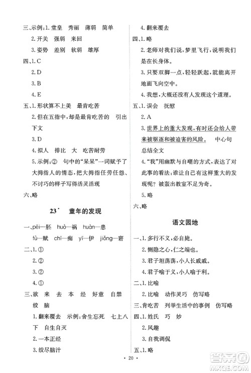 人民教育出版社2025年春能力培养与测试五年级语文下册人教版新疆专版答案