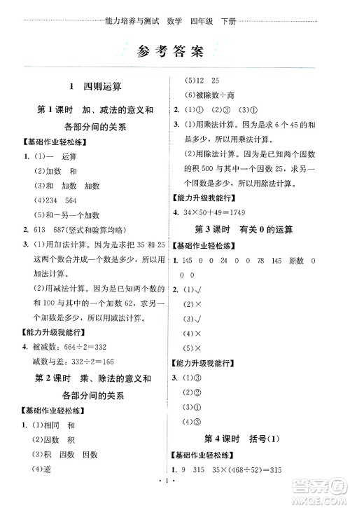人民教育出版社2025年春能力培养与测试四年级数学下册人教版湖南专版答案