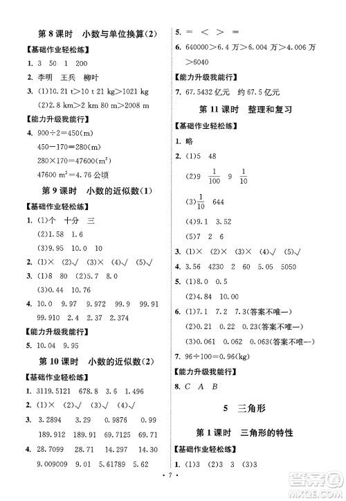 人民教育出版社2025年春能力培养与测试四年级数学下册人教版湖南专版答案