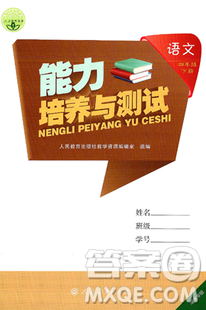 人民教育出版社2025年春能力培养与测试四年级语文下册人教版湖南专版答案
