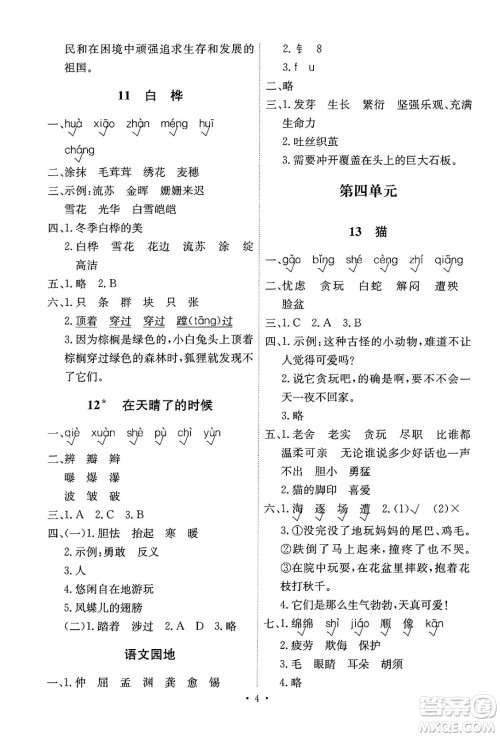 人民教育出版社2025年春能力培养与测试四年级语文下册人教版湖南专版答案