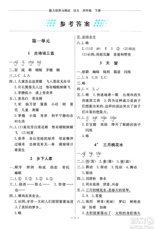 人民教育出版社2025年春能力培养与测试四年级语文下册人教版湖南专版答案