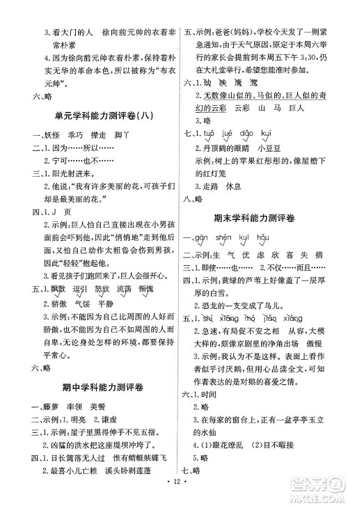 人民教育出版社2025年春能力培养与测试四年级语文下册人教版湖南专版答案