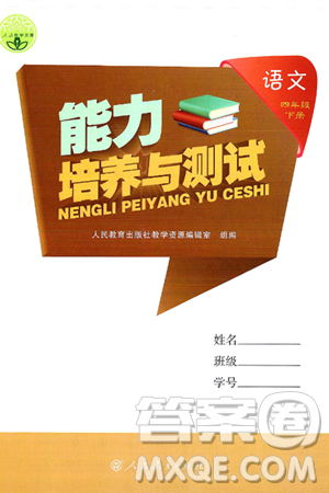 人民教育出版社2025年春能力培养与测试四年级语文下册人教版新疆专版答案