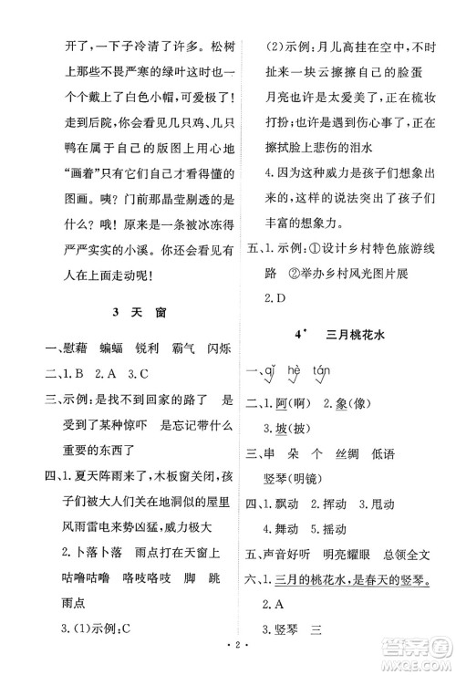 人民教育出版社2025年春能力培养与测试四年级语文下册人教版新疆专版答案