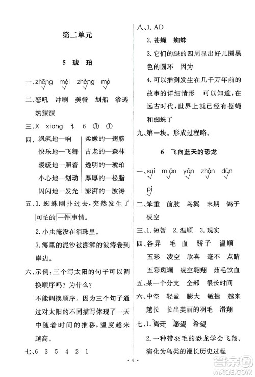 人民教育出版社2025年春能力培养与测试四年级语文下册人教版新疆专版答案