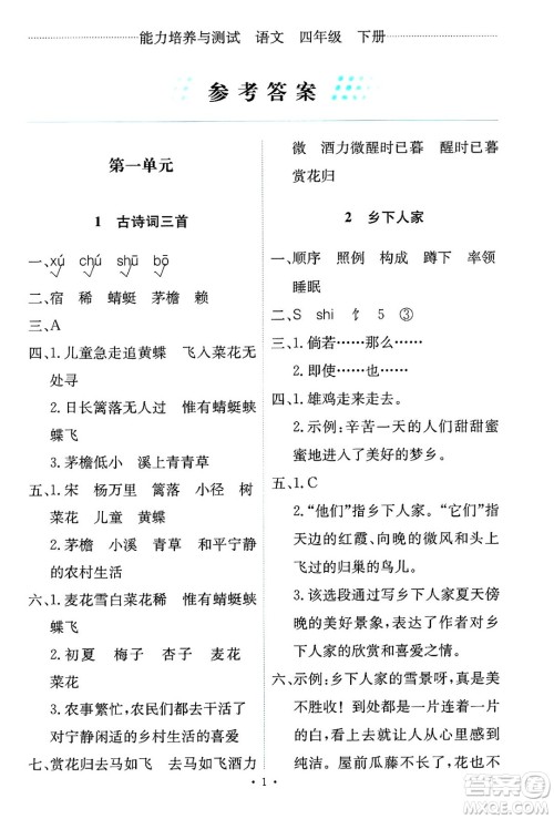 人民教育出版社2025年春能力培养与测试四年级语文下册人教版新疆专版答案