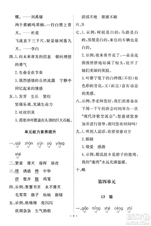 人民教育出版社2025年春能力培养与测试四年级语文下册人教版新疆专版答案