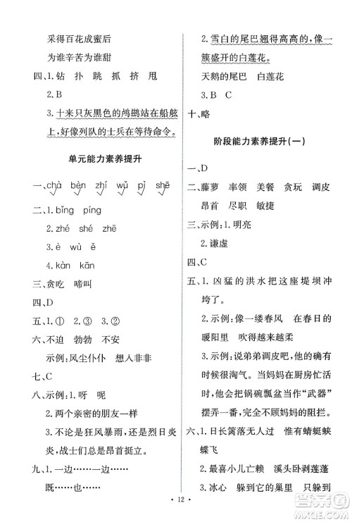 人民教育出版社2025年春能力培养与测试四年级语文下册人教版新疆专版答案