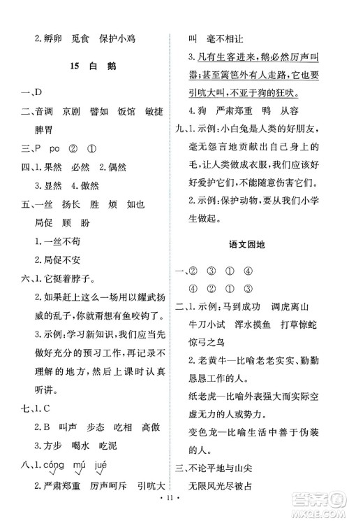 人民教育出版社2025年春能力培养与测试四年级语文下册人教版新疆专版答案