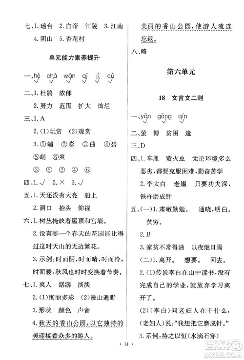 人民教育出版社2025年春能力培养与测试四年级语文下册人教版新疆专版答案