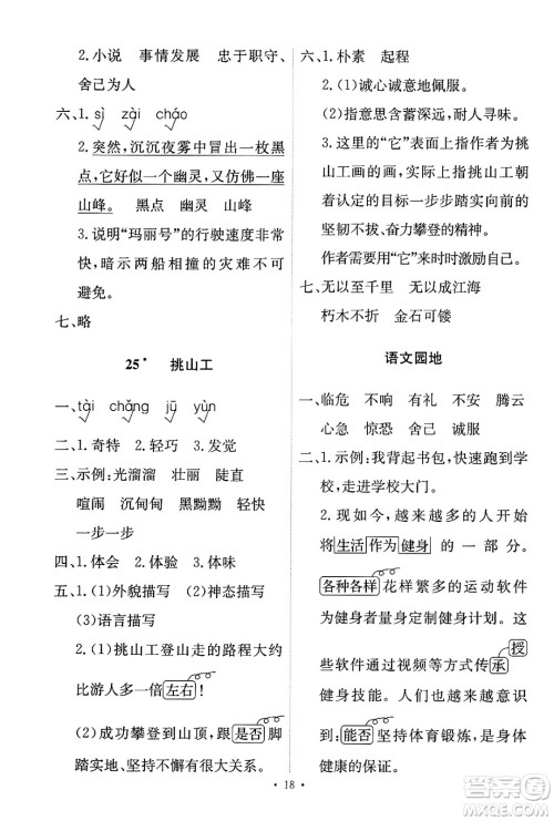 人民教育出版社2025年春能力培养与测试四年级语文下册人教版新疆专版答案
