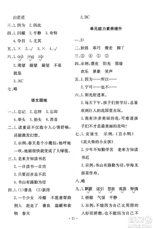 人民教育出版社2025年春能力培养与测试四年级语文下册人教版新疆专版答案