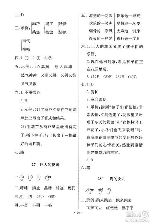 人民教育出版社2025年春能力培养与测试四年级语文下册人教版新疆专版答案