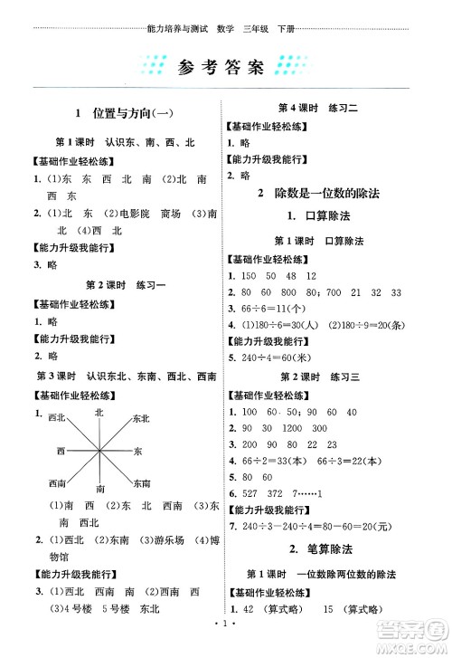 人民教育出版社2025年春能力培养与测试三年级数学下册人教版湖南专版答案