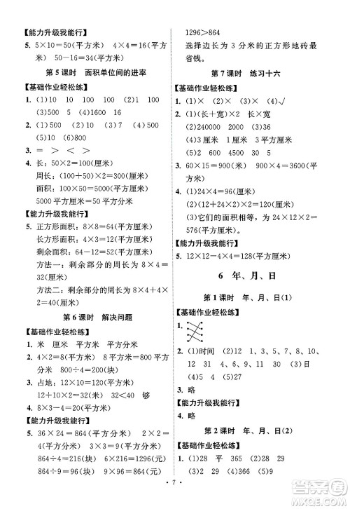 人民教育出版社2025年春能力培养与测试三年级数学下册人教版湖南专版答案