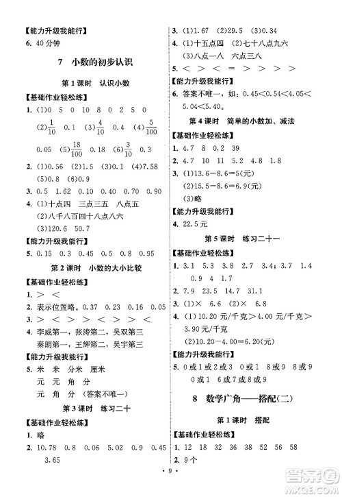 人民教育出版社2025年春能力培养与测试三年级数学下册人教版湖南专版答案