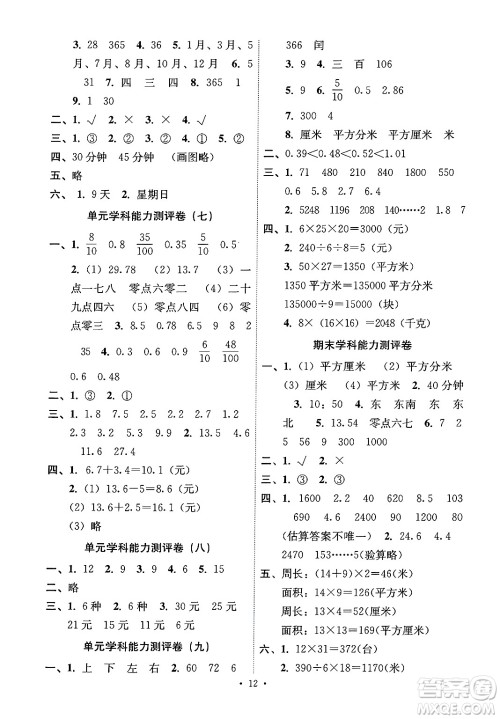 人民教育出版社2025年春能力培养与测试三年级数学下册人教版湖南专版答案