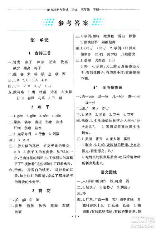人民教育出版社2025年春能力培养与测试三年级语文下册人教版湖南专版答案