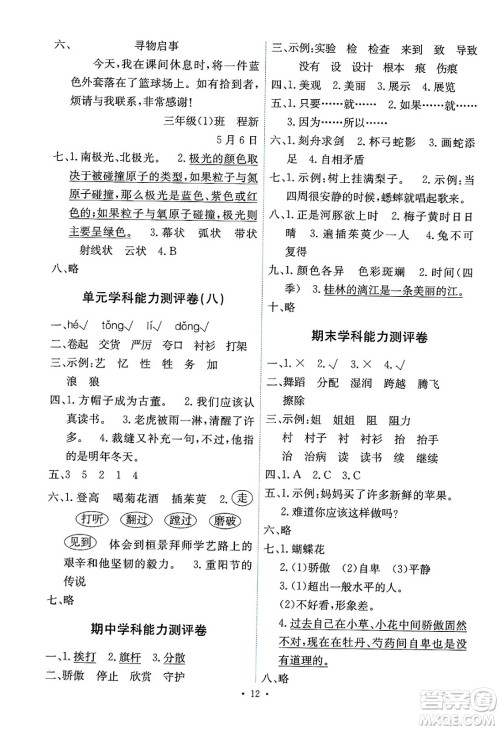 人民教育出版社2025年春能力培养与测试三年级语文下册人教版湖南专版答案