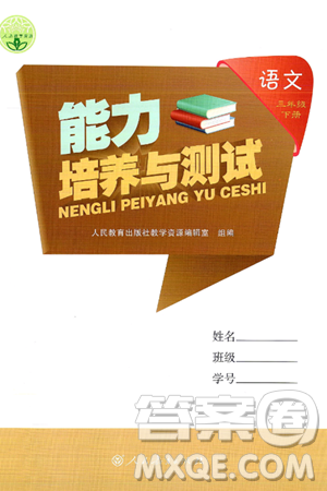 人民教育出版社2025年春能力培养与测试三年级语文下册人教版新疆专版答案