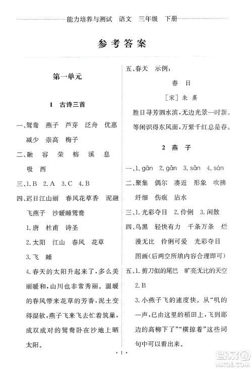 人民教育出版社2025年春能力培养与测试三年级语文下册人教版新疆专版答案