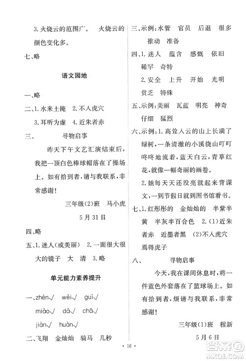 人民教育出版社2025年春能力培养与测试三年级语文下册人教版新疆专版答案