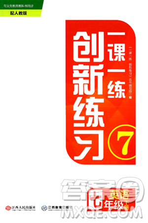 江西人民出版社2025年春一课一练创新练习七年级英语下册人教版答案 江西人民出版社2025年春一课一练创新练习七年级英语下册人教版答案