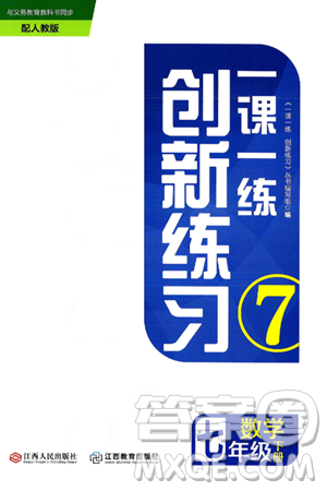 江西人民出版社2025年春一课一练创新练习七年级数学下册人教版答案 江西人民出版社2025年春一课一练创新练习七年级数学下册人教版答案