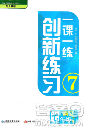 江西人民出版社2025年春一课一练创新练习七年级语文下册人教版答案