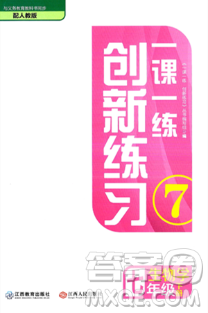 江西人民出版社2025年春一课一练创新练习七年级生物下册人教版答案 江西人民出版社2025年春一课一练创新练习七年级生物下册人教版答案